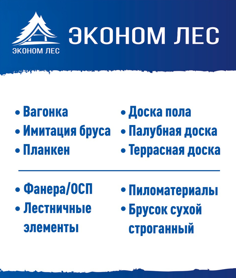 ЭкономЛес — пиломатериалы в Красноярске, ул. Затонская 40/1